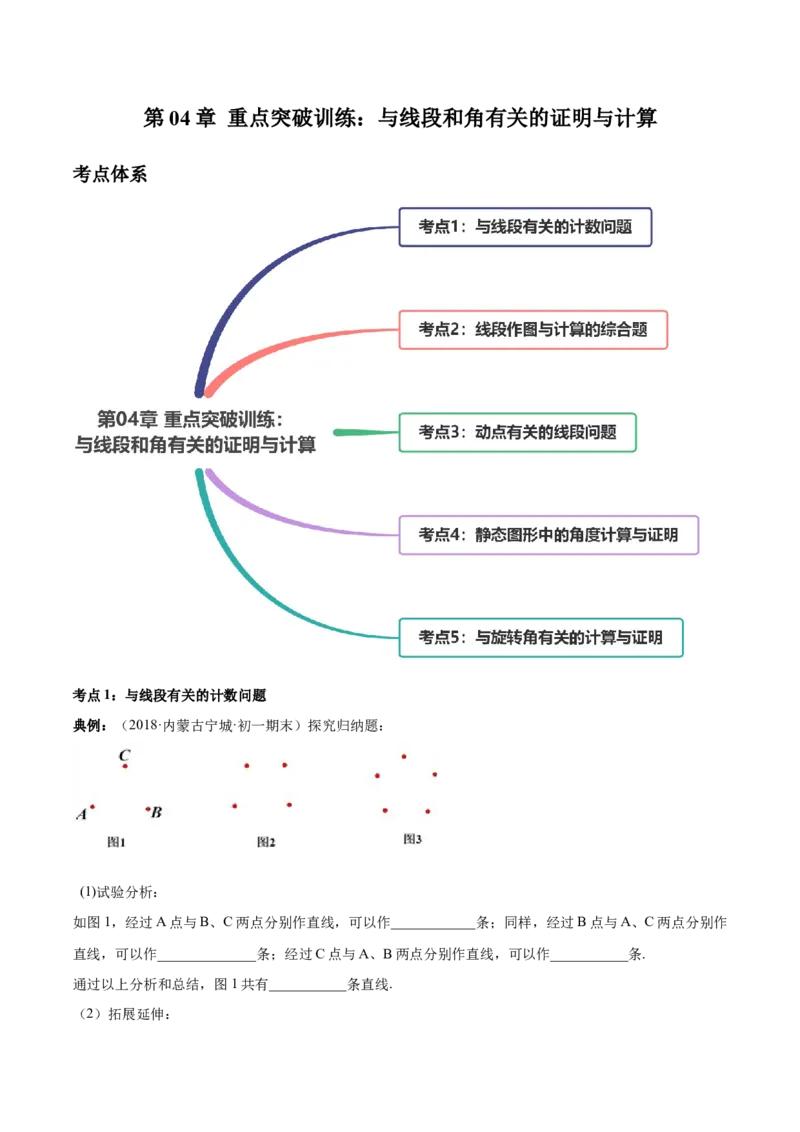 第04章重点突破训练：与线段和角有关的证明与计算（原卷版）（人教版）_初中全科电子版试卷练习试题_数学_7上初中人教版数学练习、试卷24新版已更新
