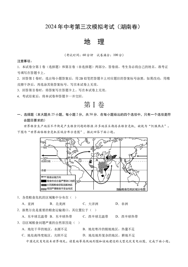 地理（湖南卷）（A4考试版）_初中全科电子版试卷练习试题_地理_2024中考模拟题地理(1)_三模（39）_地理（湖南卷）