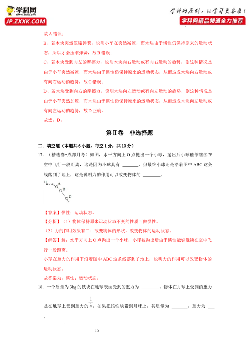 八年级下册物理第一次月考模拟测试01（解析版）_初中全科电子版试卷练习试题_物理_8年级下册物理试题_人教版物理八年级下月考试卷（006份）_月考试卷006套