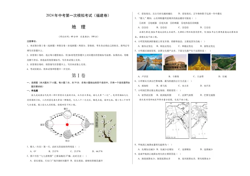 地理（福建）（A3考试版）_初中全科电子版试卷练习试题_地理_2024中考模拟题地理(1)_一模_地理（福建卷）-2024年中考第一次模拟考试