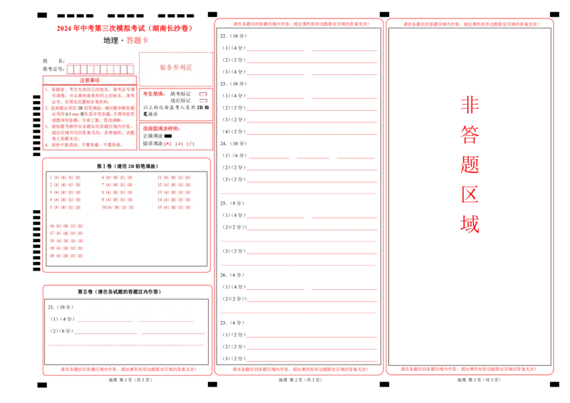 地理（湖南长沙卷）-学易金卷：2024年中考第三次模拟考试（答题卡）_初中全科电子版试卷练习试题_地理_2024中考模拟题地理(1)_三模（39）_地理（湖南长沙卷）