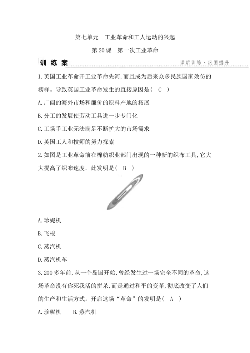 人教部编版九年级历史上册同步训练：第20课　第一次工业革命_初中全科电子版试卷练习试题_历史_历史人教版9上试卷_部编人教版历史9年级上同步练习118份_同步练习（第六套）