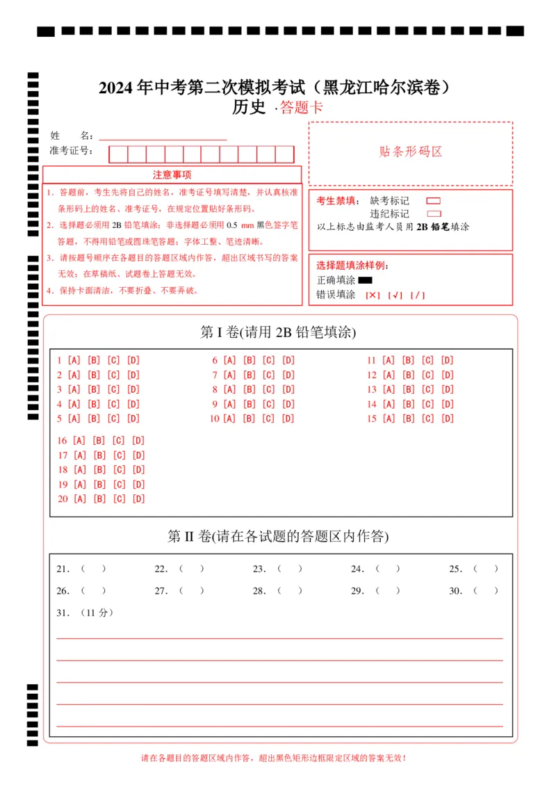 历史（黑龙江哈尔滨卷）（答题卡）_初中全科电子版试卷练习试题_历史_2024中考模拟题历史(1)_二模_历史（黑龙江哈尔滨卷）-：2024年中考第二次模拟考试