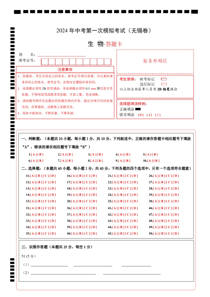 生物（无锡卷）（答题卡）_初中全科电子版试卷练习试题_生物_2024中考模拟题生物(1)_一模_生物（无锡卷）-2024年中考第一次模拟考试