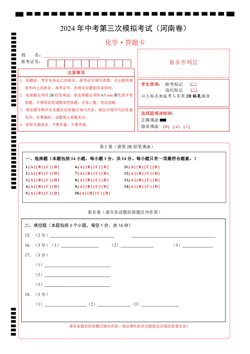 化学（河南卷）（答题卡）_初中全科电子版试卷练习试题_化学_2024中考模拟题化学(1)_三模（36套）_化学（河南卷）