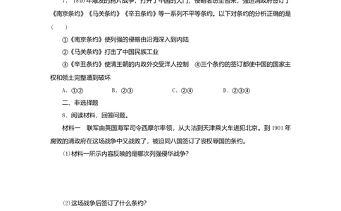 八年级历史上册第二单元近代化的早期探索与民族危机的加剧第7课抗击八国联军课时训练新人教版_初中全科电子版试卷练习试题_历史_历史人教版8上试卷_课时训练（第二套）