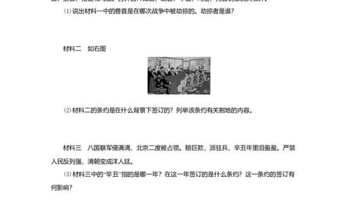 八年级历史上册第二单元近代化的早期探索与民族危机的加剧第7课抗击八国联军课时训练新人教版_初中全科电子版试卷练习试题_历史_历史人教版8上试卷_课时训练（第二套）