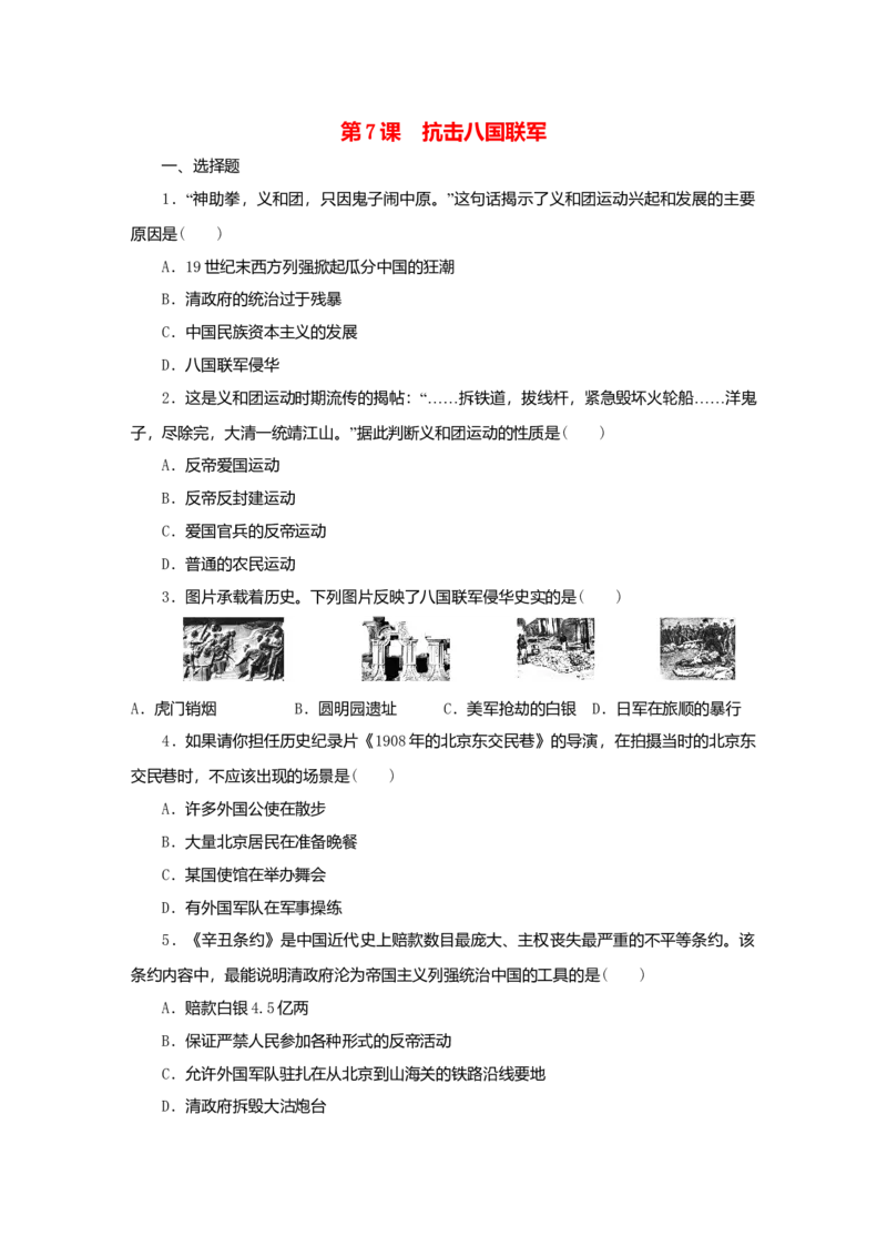 八年级历史上册第二单元近代化的早期探索与民族危机的加剧第7课抗击八国联军课时训练新人教版_初中全科电子版试卷练习试题_历史_历史人教版8上试卷_课时训练（第二套）