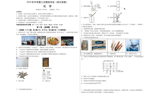 化学（哈尔滨卷）（考试版A3）_初中全科电子版试卷练习试题_化学_2024中考模拟题化学(1)_三模（36套）_化学（哈尔滨卷）