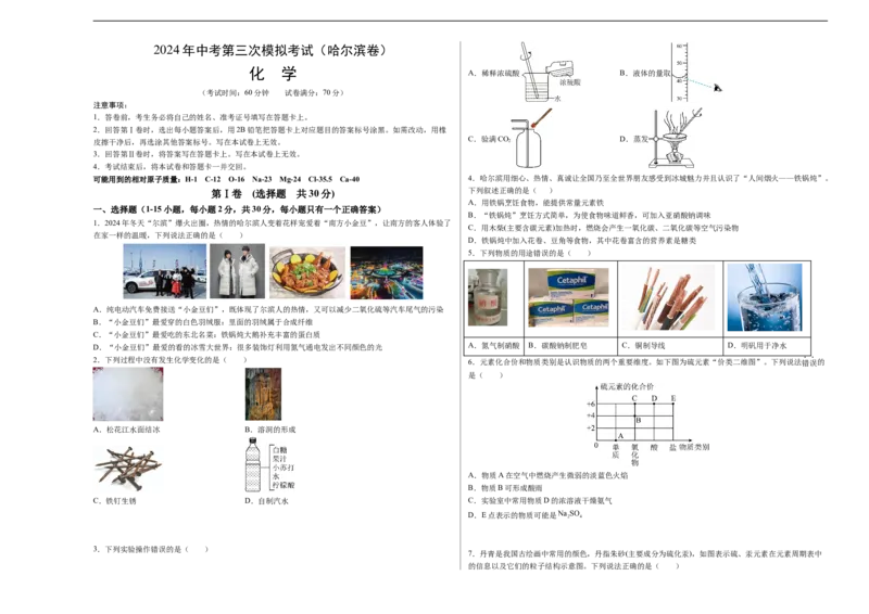 化学（哈尔滨卷）（考试版A3）_初中全科电子版试卷练习试题_化学_2024中考模拟题化学(1)_三模（36套）_化学（哈尔滨卷）