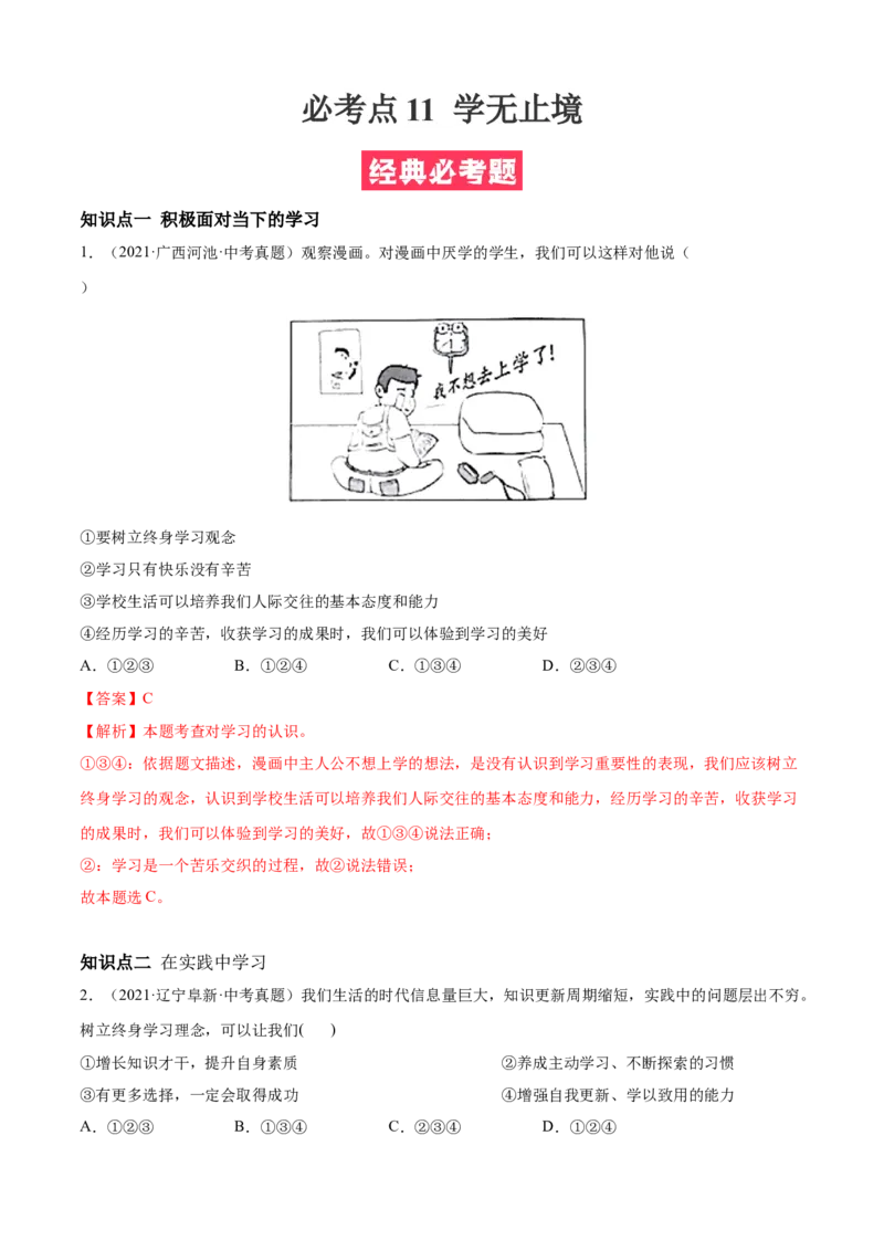 必考点11学无止境（解析版）_初中全科电子版试卷练习试题_政治_道法人教部编9下试卷_部编道法9年级下专项练习14份