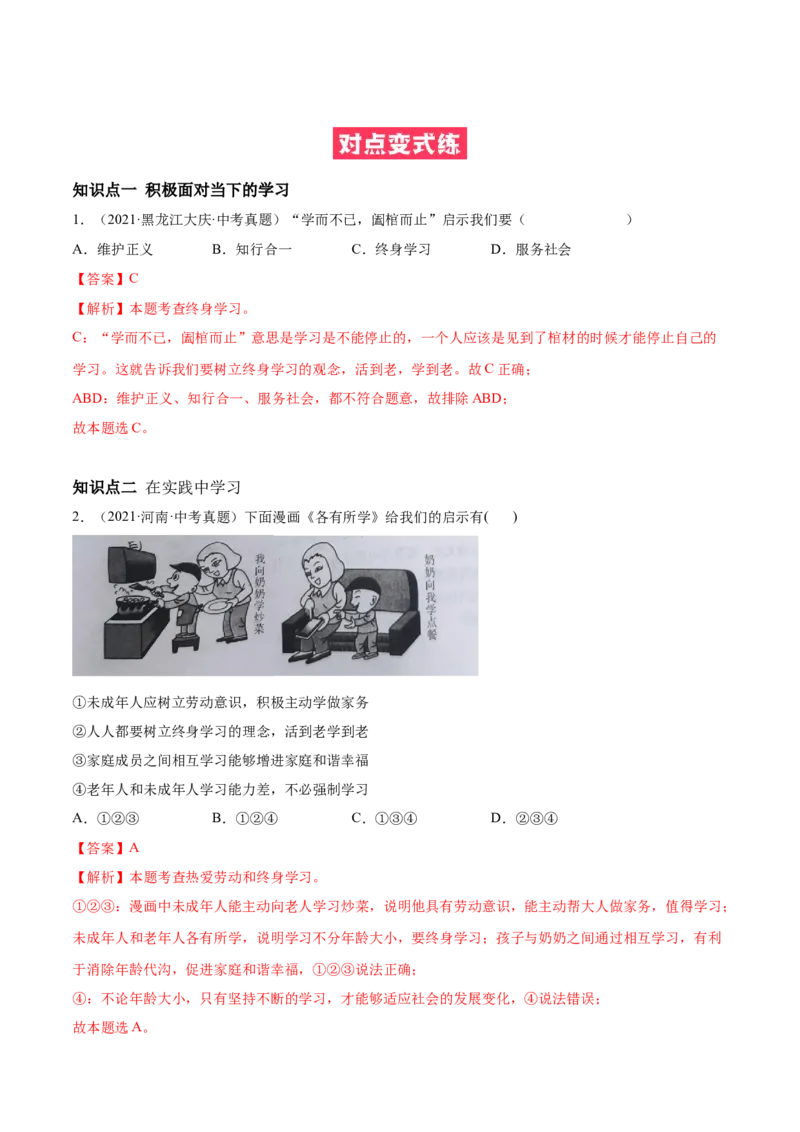 必考点11学无止境（解析版）_初中全科电子版试卷练习试题_政治_道法人教部编9下试卷_部编道法9年级下专项练习14份