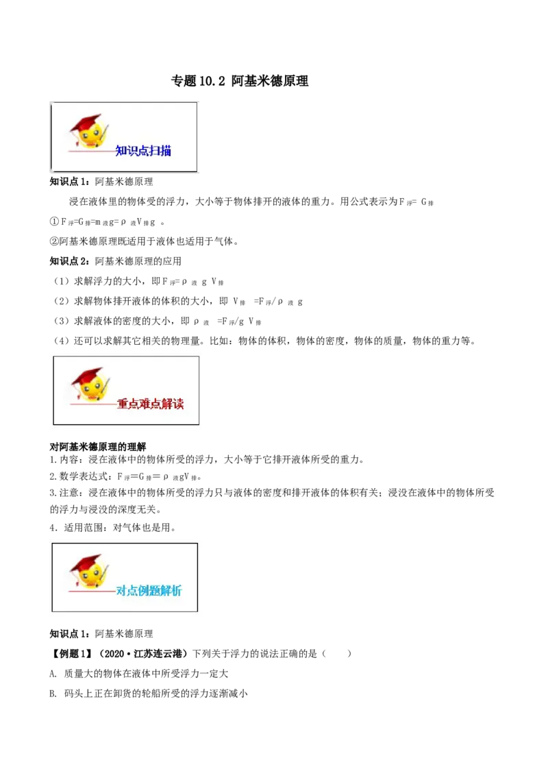 10.2阿基米德原理（原卷版）-2020-2021学年八年级下册物理精讲精练（人教版）_初物_人教版初中物理初二三同步讲义习题练习八九年级电子资料word素材_20250116_181533