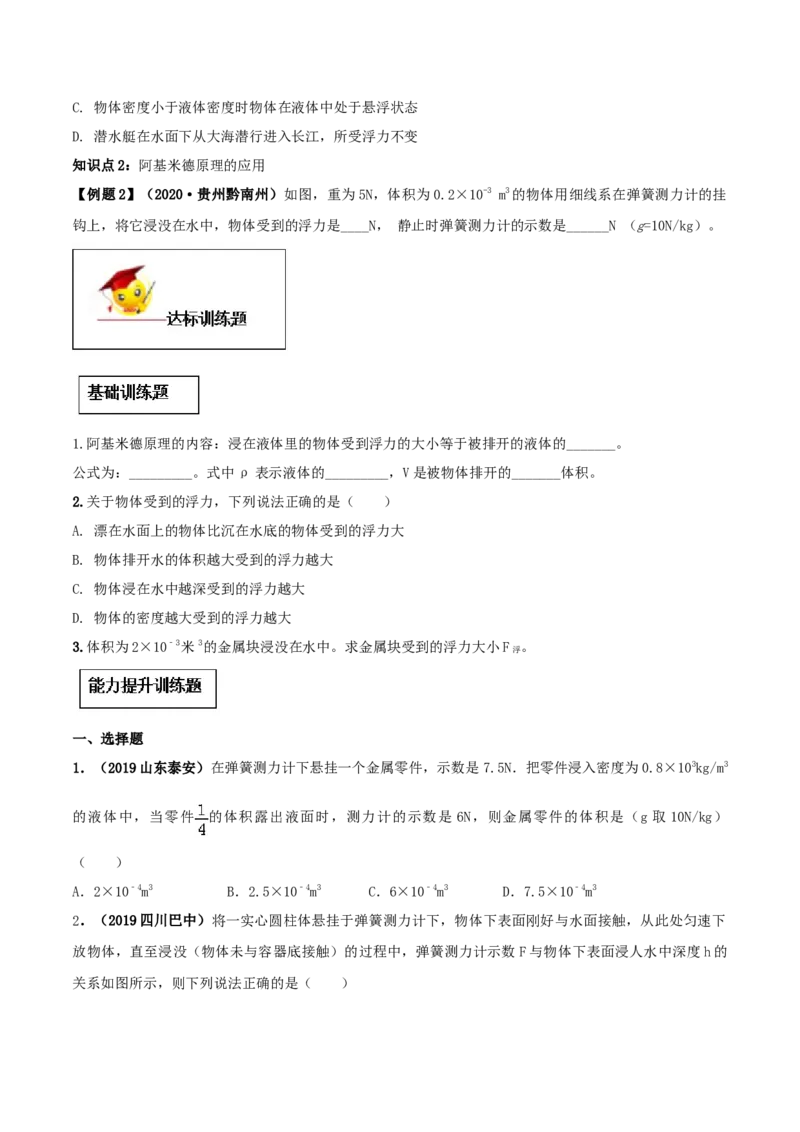 10.2阿基米德原理（原卷版）-2020-2021学年八年级下册物理精讲精练（人教版）_初物_人教版初中物理初二三同步讲义习题练习八九年级电子资料word素材_20250116_181533