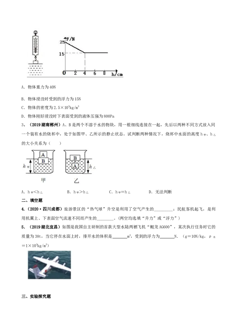 10.2阿基米德原理（原卷版）-2020-2021学年八年级下册物理精讲精练（人教版）_初物_人教版初中物理初二三同步讲义习题练习八九年级电子资料word素材_20250116_181533
