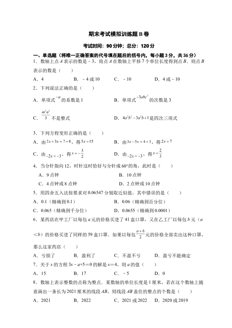 人教版七年级上册期末考试数学模拟训练题B卷_初中全科电子版试卷练习试题_数学_7上初中人教版数学练习、试卷24新版已更新_人教数学七年级上期末试卷（017份）