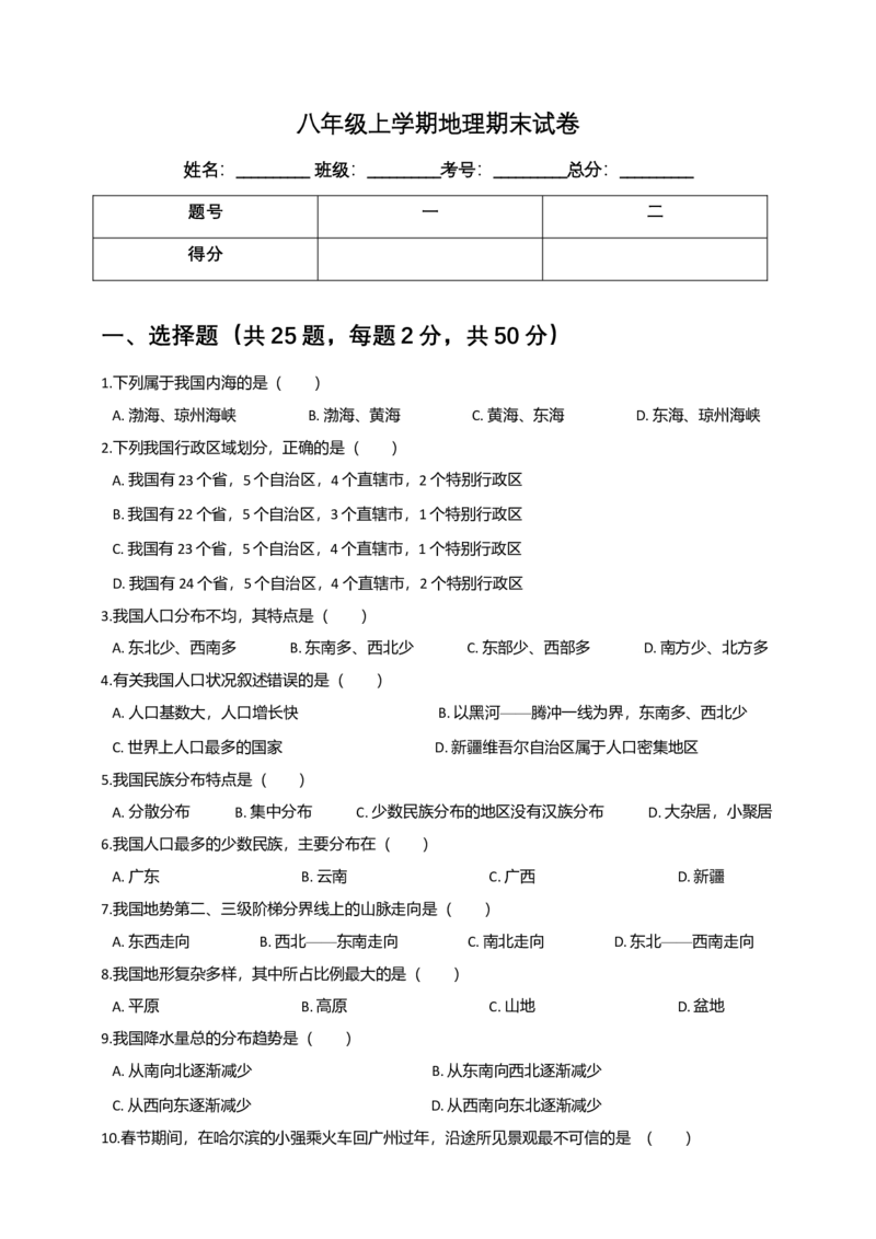 人教版八年级上学期地理期末试卷_初中全科电子版试卷练习试题_地理_人教地理8上试题试卷_人教地理8年级上期末试卷10份