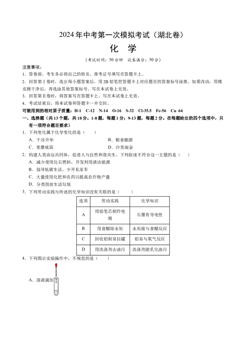 化学（湖北卷）（考试版A4）_初中全科电子版试卷练习试题_化学_2024中考模拟题化学(1)_一模_化学（湖北卷）-2024年中考第一次模拟考试
