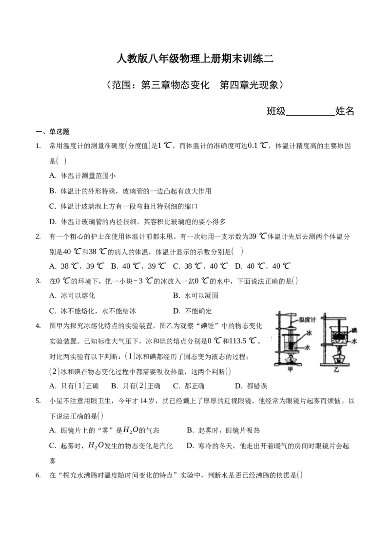 期末训练（二）（物态变化、光现象）（原卷版）_初中全科电子版试卷练习试题_物理_8年级上册物理试题_人教版物理八年级上期末试卷（015份）