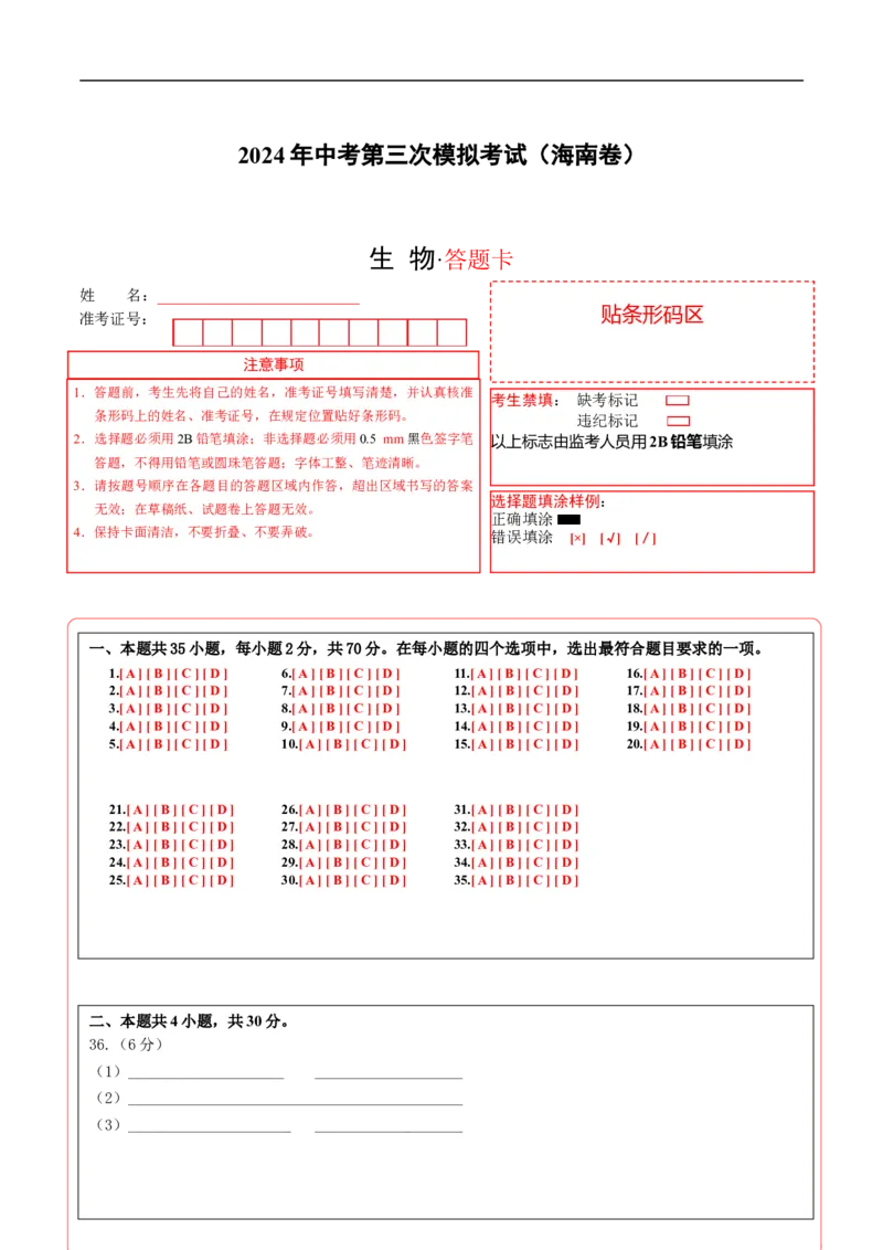 生物（海南卷）（答题卡）_初中全科电子版试卷练习试题_生物_2024中考模拟题生物(1)_三模（37套）_生物（海南卷）