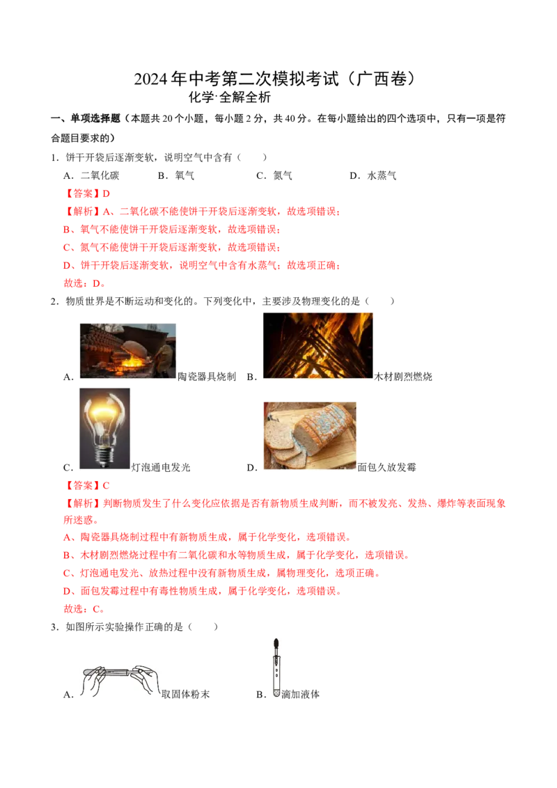 化学（广西卷）（全解全析）_初中全科电子版试卷练习试题_化学_2024中考模拟题化学(1)_二模_化学（广西卷）-：2024年中考第二次模拟考试
