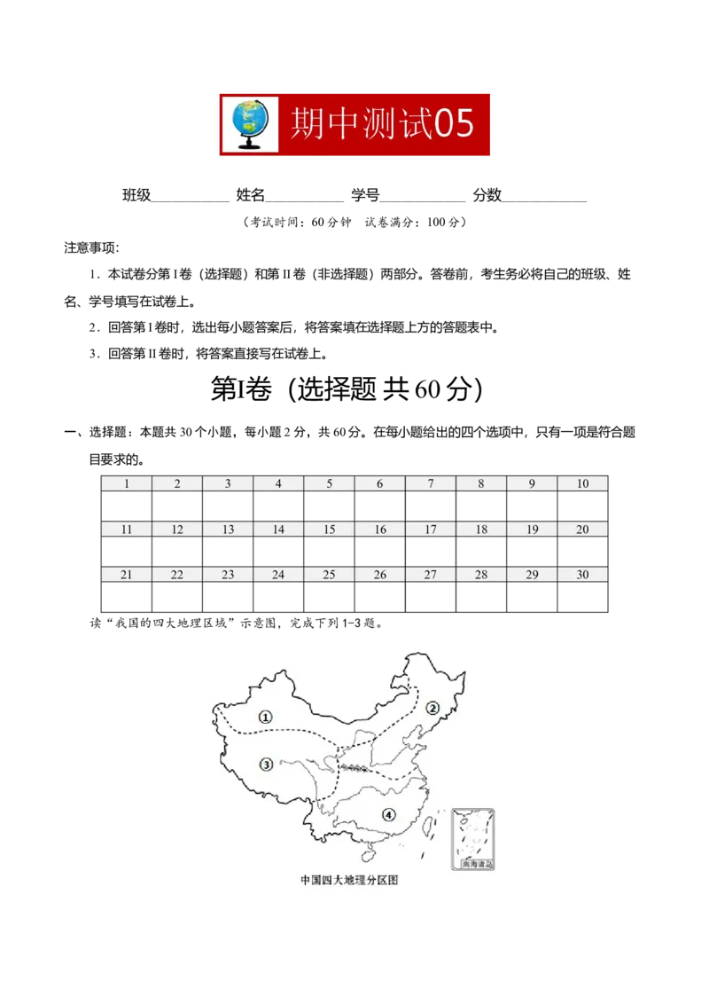 期中测试05-（人教版）（原卷版）_初中全科电子版试卷练习试题_地理_人教地理8下试题试卷_人教地理8年级下期中试卷05份