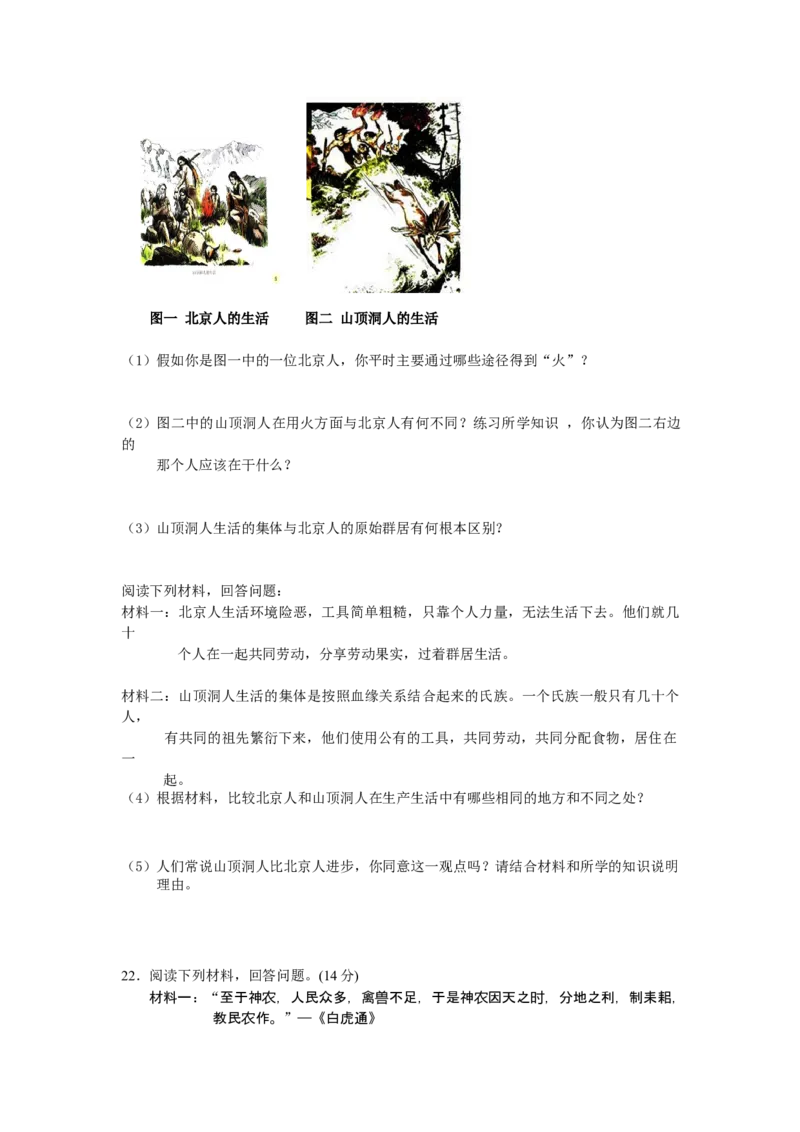 第1单元史前时期-中国境内人类的活动检测题（含答案）_初中全科电子版试卷练习试题_历史_历史人教版7上试卷_部编人教版历史7年级上单元测试31份_单元测试（第一套）