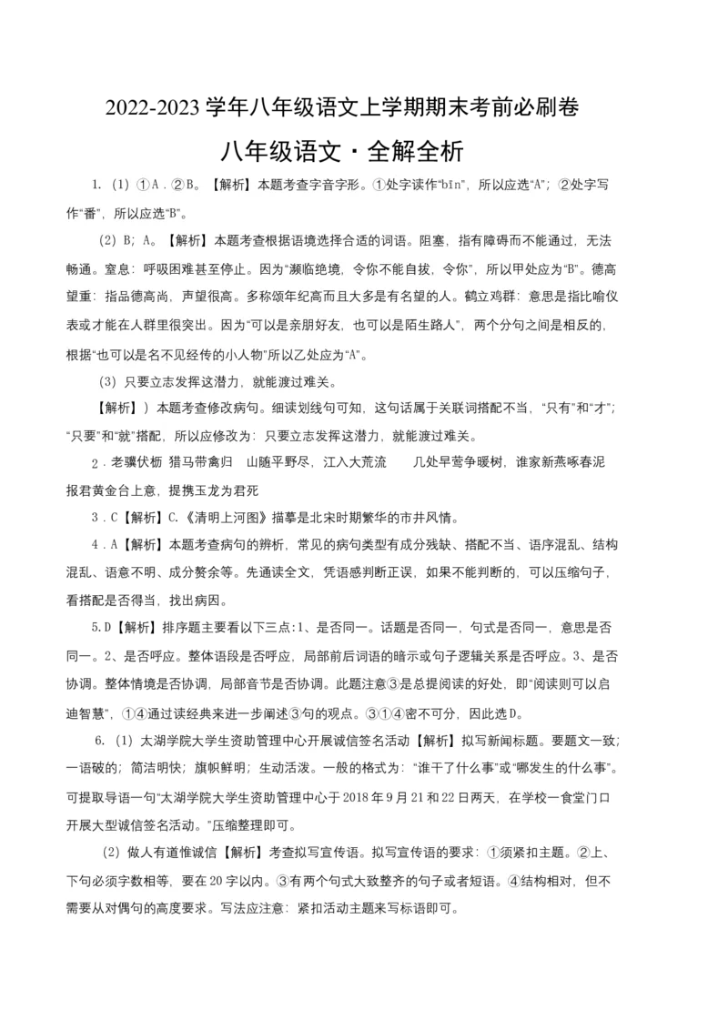 提升卷-2022-2023学年八年级语文上册期末卷（江苏无锡专用）（全解全析）_初中全科电子版试卷练习试题_语文_8上初中部编版语文练习、试卷_部编语文八年级上期末试卷（054份）