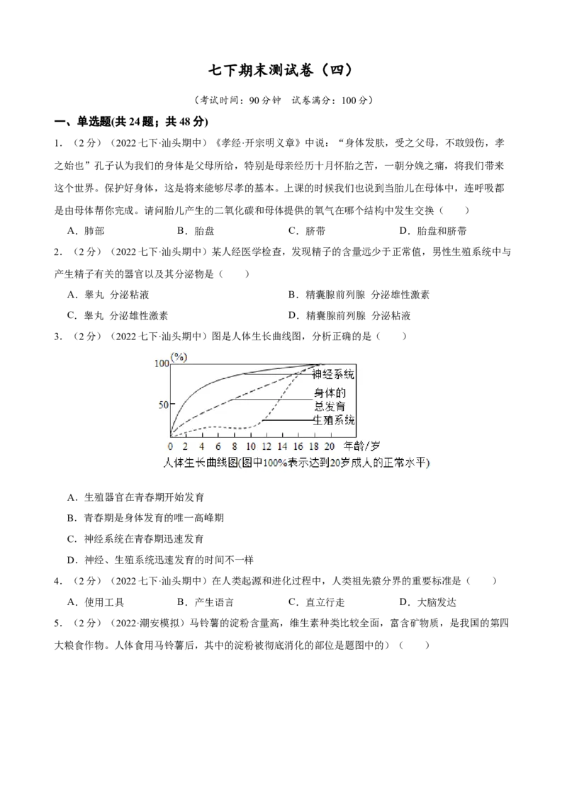 期末冲刺卷04-（人教版）（解析版）_初中全科电子版试卷练习试题_生物_生物人教版7下练习_人教生物7年级下期末试卷11份