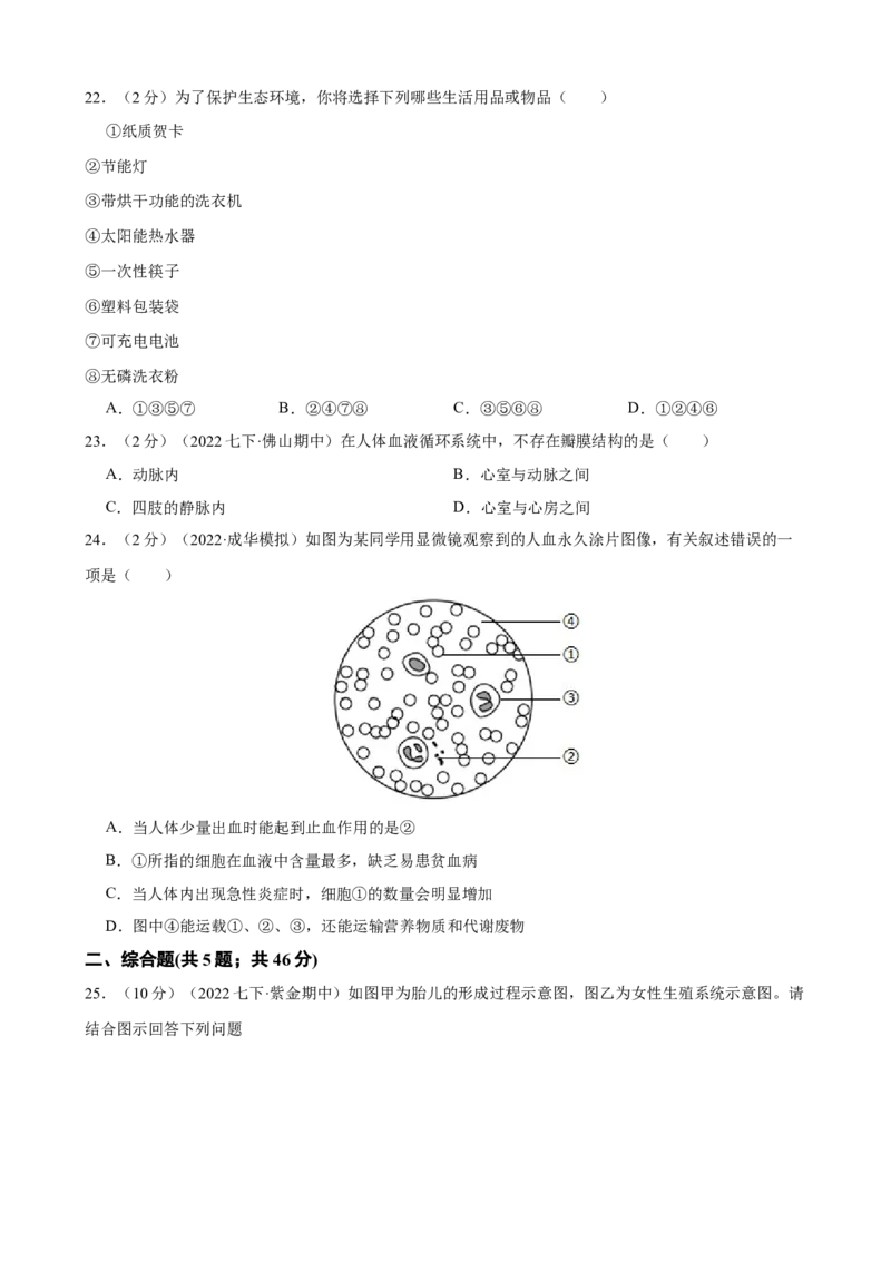 期末冲刺卷04-（人教版）（解析版）_初中全科电子版试卷练习试题_生物_生物人教版7下练习_人教生物7年级下期末试卷11份