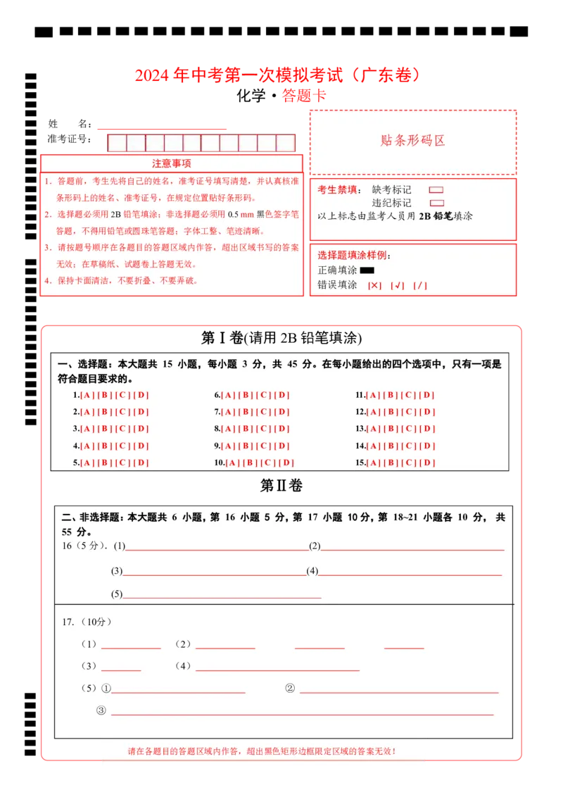 化学（广东卷）（答题卡）_初中全科电子版试卷练习试题_化学_2024中考模拟题化学(1)_一模_化学（广东卷）-2024年中考第一次模拟考试