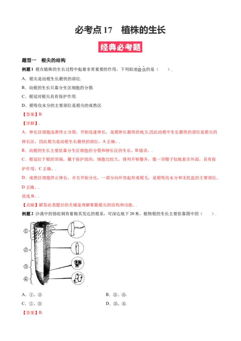 必考点17植株的生长-（人教版）（解析版）_初中全科电子版试卷练习试题_生物_生物人教版7上练习&mdash;24新版已更新_人教生物7年级上专项练习28份