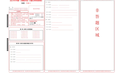 地理（内蒙古呼和浩特卷）（答题卡）A4版、PDF版_初中全科电子版试卷练习试题_地理_2024中考模拟题地理(1)_一模_地理（内蒙古呼和浩特卷）-2024年中考第一次模拟考试