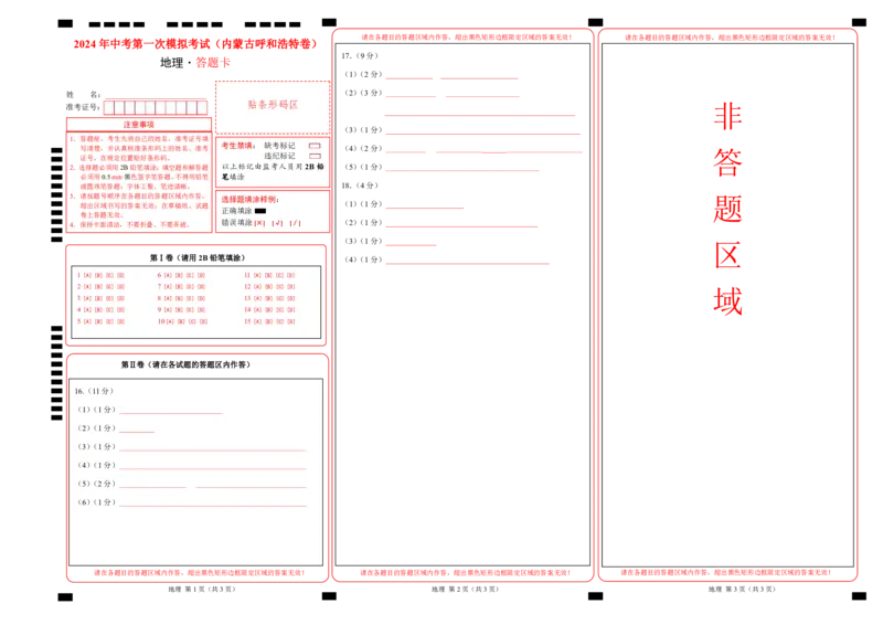地理（内蒙古呼和浩特卷）（答题卡）A4版、PDF版_初中全科电子版试卷练习试题_地理_2024中考模拟题地理(1)_一模_地理（内蒙古呼和浩特卷）-2024年中考第一次模拟考试