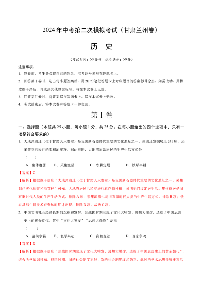 历史（甘肃兰州卷）（全解全析）_初中全科电子版试卷练习试题_历史_2024中考模拟题历史(1)_二模_历史（甘肃兰州卷）-：2024年中考第二次模拟考试