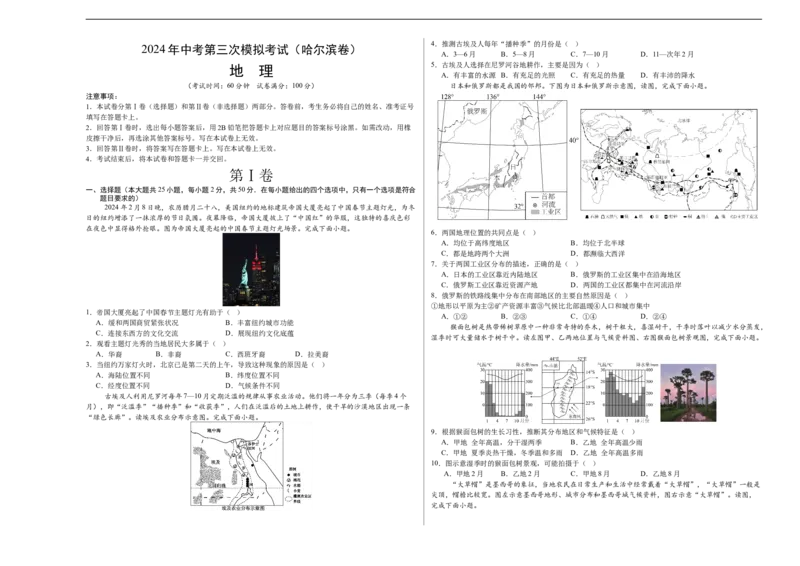 地理（哈尔滨卷）-学易金卷：2024年中考第三次模拟考试（A3考试版）_初中全科电子版试卷练习试题_地理_2024中考模拟题地理(1)_三模（39）_地理（哈尔滨卷）