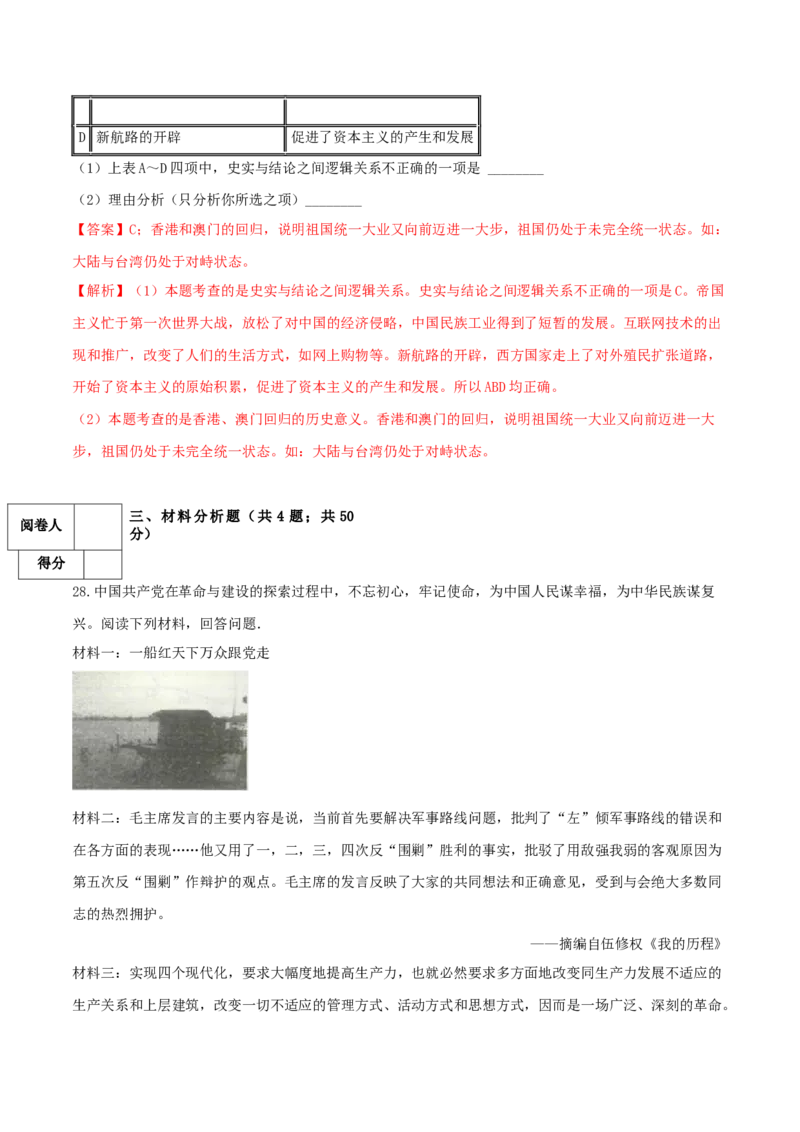 期末巩固提分卷（一）（解析卷）_初中全科电子版试卷练习试题_历史_历史人教版8上试卷_部编人教版历史8年级上期末试卷15份