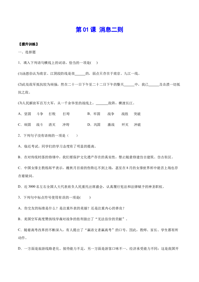 第01课消息二则(提升训练)(原卷版)_初中全科电子版试卷练习试题_语文_8上初中部编版语文练习、试卷_部编语文八年级上课时练习（050份）