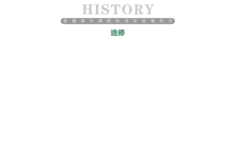 岳麓版高中历史选修：世界文化遗产荟萃_高中电子课本_8.高中历史课本_岳麓版