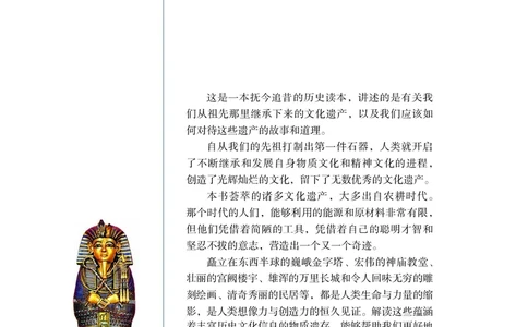 岳麓版高中历史选修：世界文化遗产荟萃_高中电子课本_8.高中历史课本_岳麓版