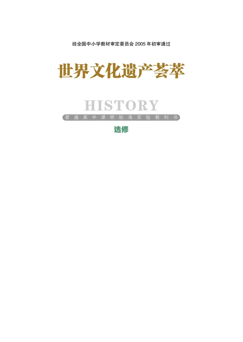 岳麓版高中历史选修：世界文化遗产荟萃_高中电子课本_8.高中历史课本_岳麓版