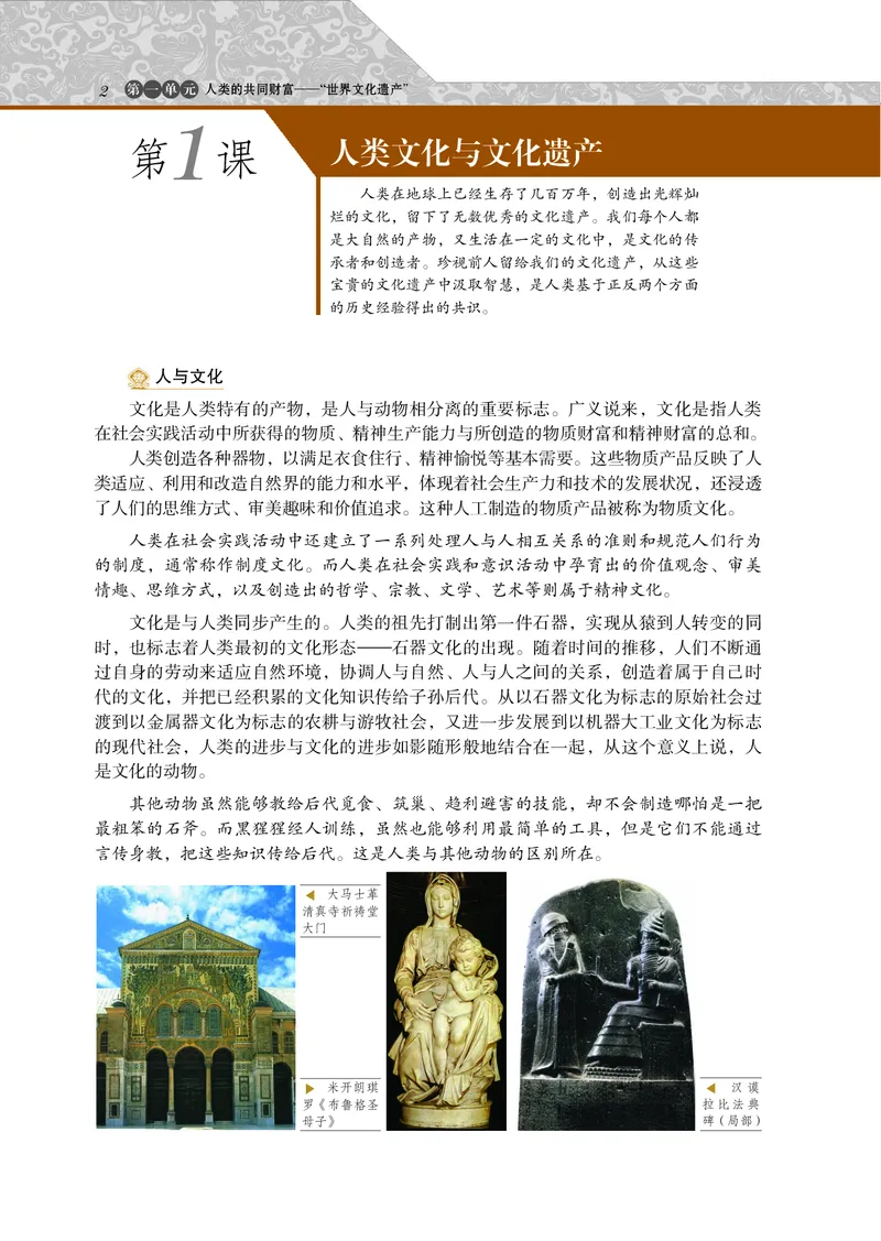 岳麓版高中历史选修：世界文化遗产荟萃_高中电子课本_8.高中历史课本_岳麓版