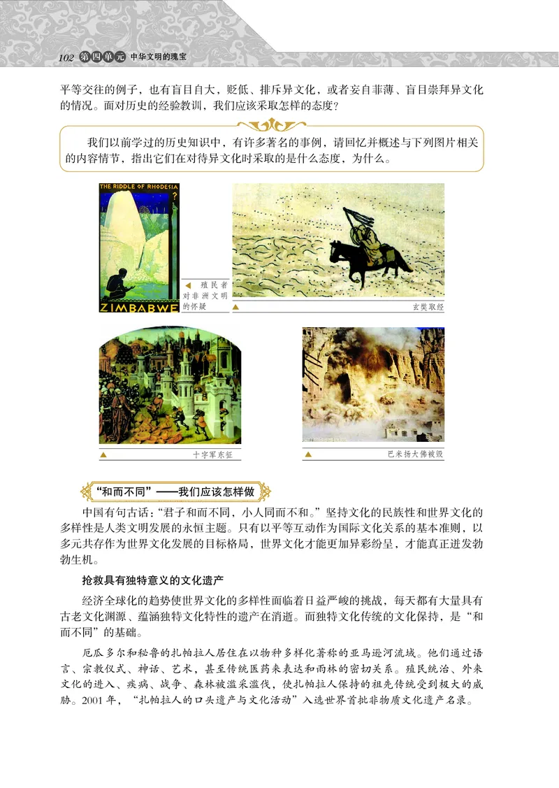 岳麓版高中历史选修：世界文化遗产荟萃_高中电子课本_8.高中历史课本_岳麓版