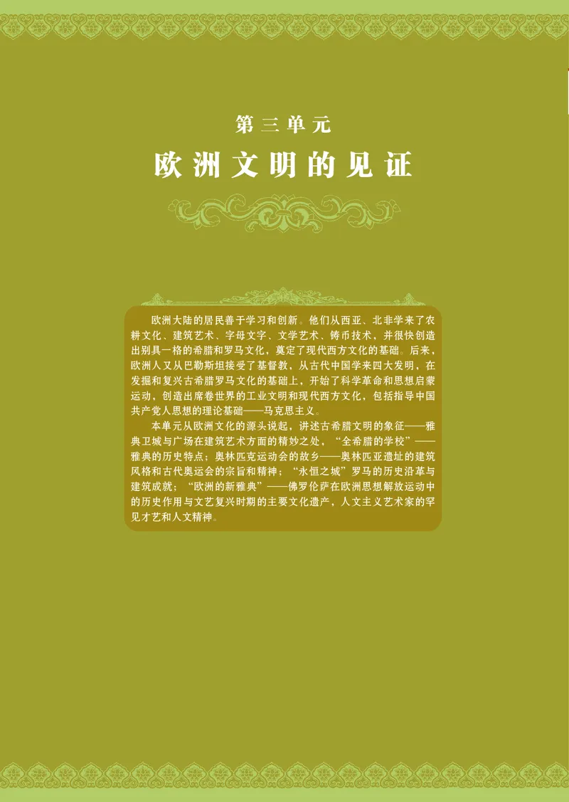 岳麓版高中历史选修：世界文化遗产荟萃_高中电子课本_8.高中历史课本_岳麓版