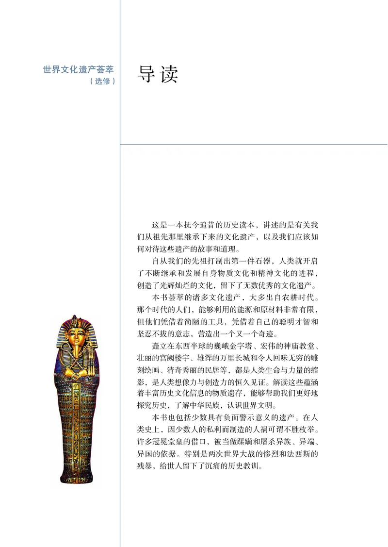 岳麓版高中历史选修：世界文化遗产荟萃_高中电子课本_8.高中历史课本_岳麓版