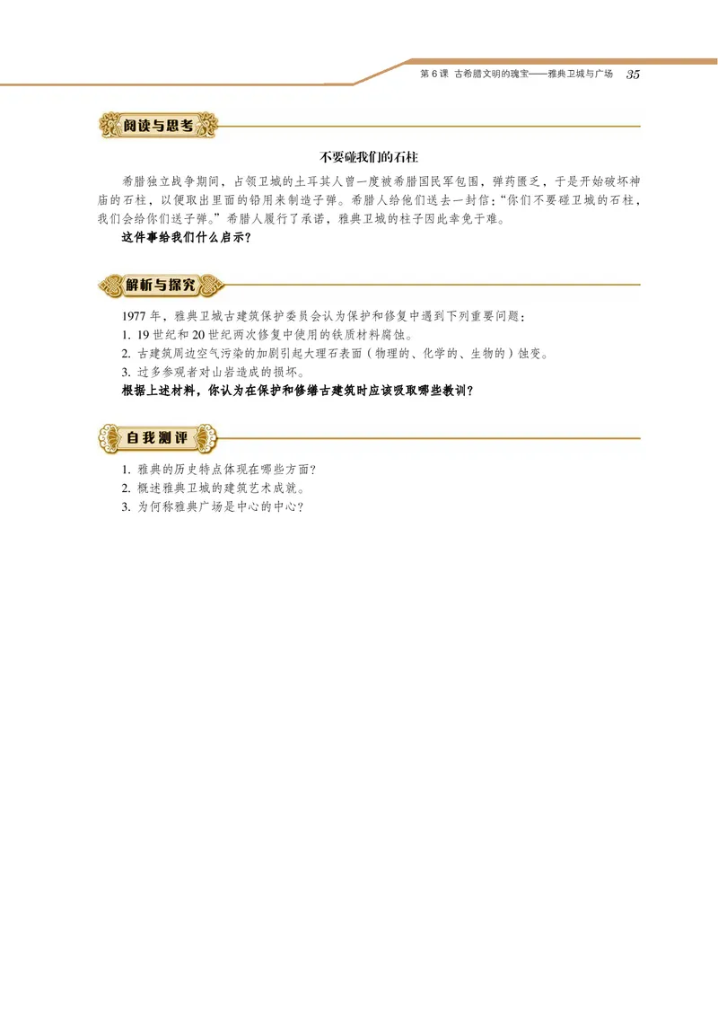 岳麓版高中历史选修：世界文化遗产荟萃_高中电子课本_8.高中历史课本_岳麓版