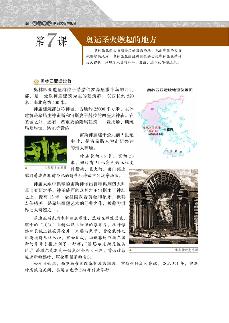 岳麓版高中历史选修：世界文化遗产荟萃_高中电子课本_8.高中历史课本_岳麓版