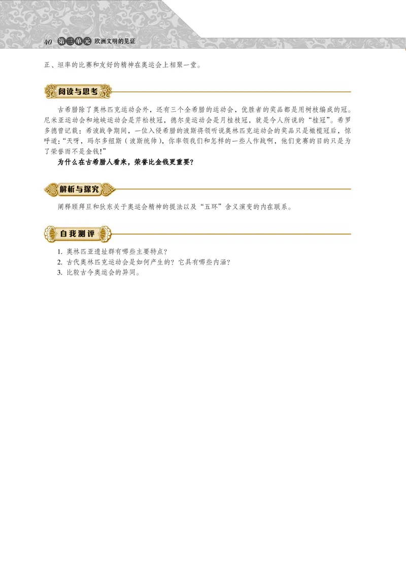岳麓版高中历史选修：世界文化遗产荟萃_高中电子课本_8.高中历史课本_岳麓版