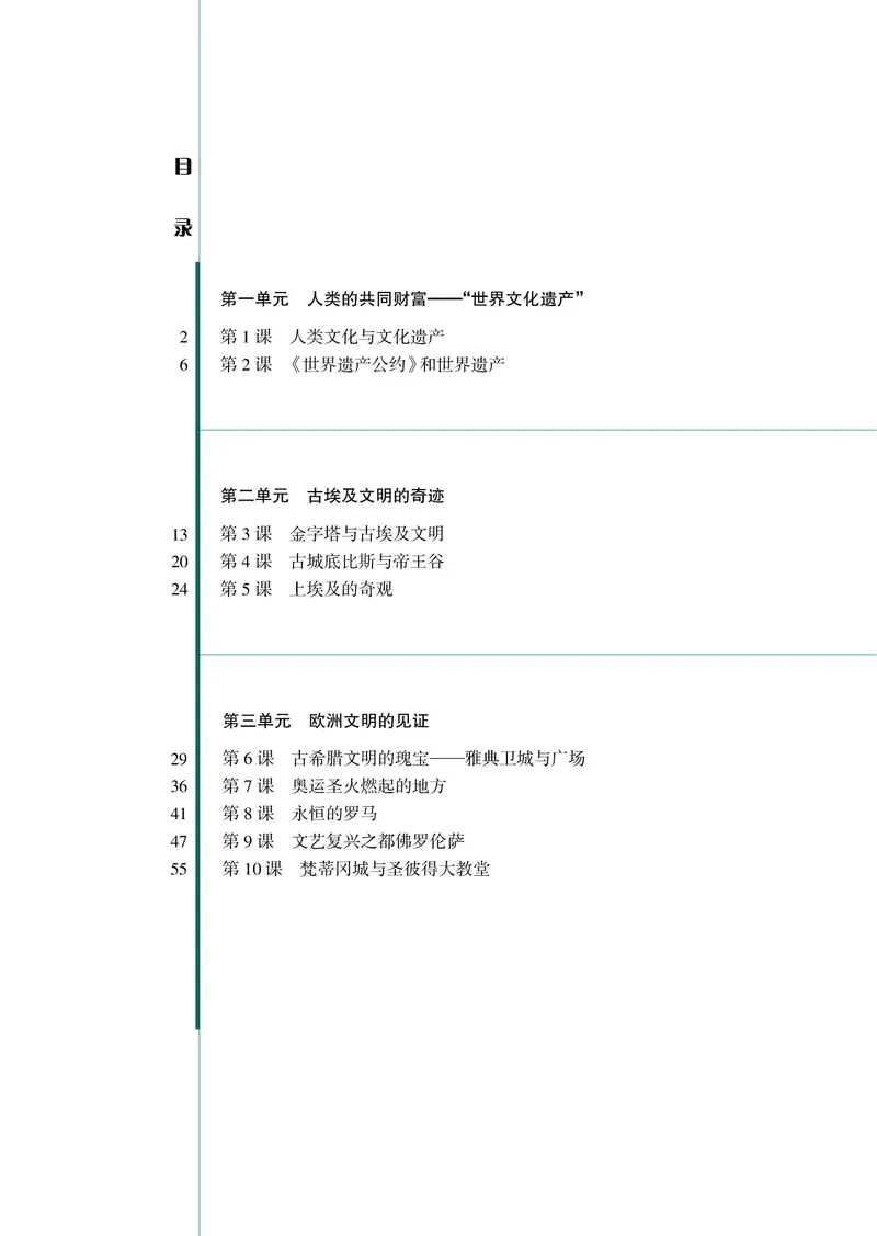 岳麓版高中历史选修：世界文化遗产荟萃_高中电子课本_8.高中历史课本_岳麓版