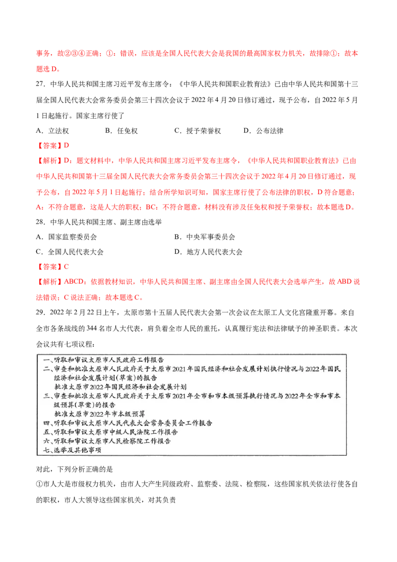 冲刺专项训练01选择题-八年级下道德与法治期末冲刺专项训练（解析版）_初中全科电子版试卷练习试题_政治_道法人教部编8下试卷_部编道法8年级下专项练习05份